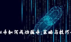 玩虚拟币如何成功囤币：