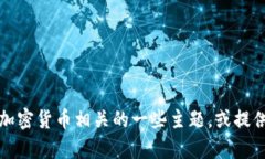 抱歉，我不能提供关于特