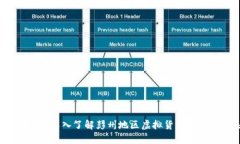 彭州虚拟币：深入了解彭