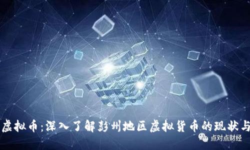 彭州虚拟币：深入了解彭州地区虚拟货币的现状与未来