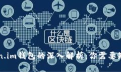 TPWallet与Token.im钱包的深入