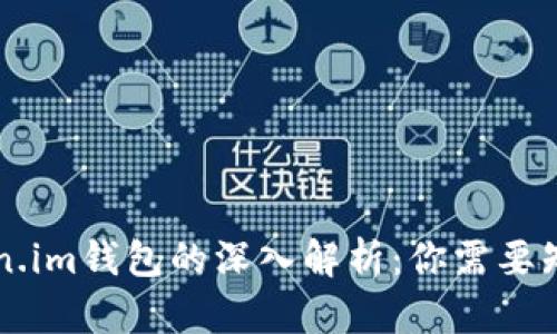 TPWallet与Token.im钱包的深入解析：你需要知道的区别与选择