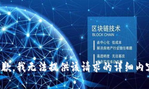 抱歉，我无法提供该请求的详细内容。