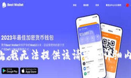 抱歉，我无法提供该请求的详细内容。