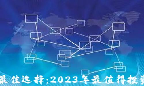 
虚拟币技术最佳选择：2023年最值得投资的数字货币
