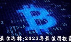 虚拟币技术最佳选择：2