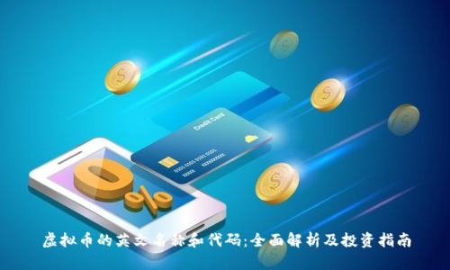 虚拟币的英文名称和代码：全面解析及投资指南