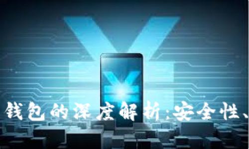 TP身份钱包与单底层钱包的深度解析：安全性、应用场景及未来趋势
