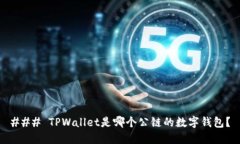 ### TPWallet是哪个公链的数