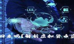 盗钱包虚拟币可以找回来