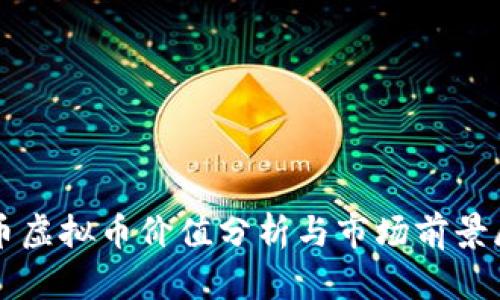 猪币虚拟币价值分析与市场前景展望