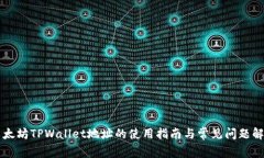 以太坊TPWallet地址的使用指