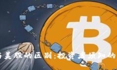 虚拟币与美股的区别：投