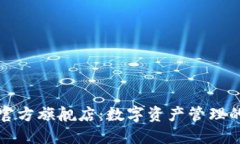 TPWallet官方旗舰店：数字资