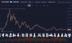游戏中的虚拟币：经济体
