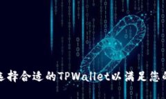 如何选择合适的TPWallet以满