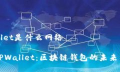 tpwallet是什么网络探索TP
