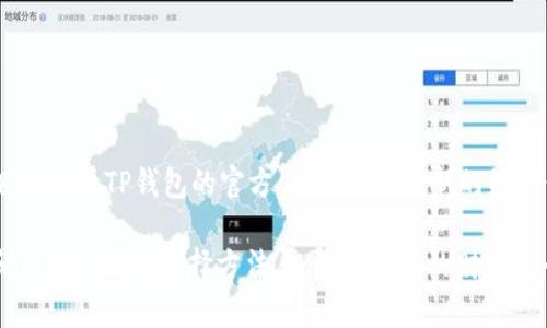   如何解决TP使用钱包时显示供应商不可用的问题 / 
 guanjianci TP钱包, 供应商不可用, 区块链, 数字货币 /guanjianci 

随着区块链技术的飞速发展，数字货币钱包在我们的日常生活中变得越来越重要。在众多钱包的选择中，TP钱包因其安全性和易用性备受用户青睐。然而，有些用户在使用TP钱包时可能会遇到“供应商不可用”的提示。这一问题不仅影响用户的交易体验，还可能导致资金安全隐患。本文将详细探讨这一问题的原因、解决方案以及相关的安全建议。

TP钱包的基础知识
TP钱包是一款针对多种数字货币的去中心化钱包，支持用户进行存储、转账和接收各种数字资产。它的特点在于用户私钥的自主管理，以及对用户隐私的重视。TP钱包支持多种主流的区块链网络，包括以太坊、比特币等。因此，用户在转账和交易时，往往需要与网络中的节点进行交互。然而，有时网络的不稳定性或钱包设置不正确会导致“供应商不可用”的提示。

供应商不可用的原因分析
当用户在使用TP钱包时遇到“供应商不可用”的提示，这可能由多种因素造成。
首先，网络连接不稳定是常见的原因之一。如果用户的网络信号不佳，TP钱包就无法连接到必要的区块链节点，进而无法显示最新的交易信息，从而提示“供应商不可用”。
其次，TP钱包的服务可能因维护或技术故障而暂时不可用。钱包背后的服务器有时会进行维护或经历意外的技术问题，这种情况下，用户就可能会遇到该提示。
另外，用户设置不当也可能导致问题，特别是在更改了网络设置或使用了代理的情况下。有时使用VPN或代理可能会阻止与TP钱包的正常连接。

如何解决供应商不可用的问题
解决“供应商不可用”的问题有几个步骤，用户可以参考以下方法：
ol
listrong检查网络连接：/strong确保你的设备和互联网连接稳定，尝试重新启动路由器或者移动到信号更好的位置。在一些情况下，关闭并重新开启设备上的Wi-Fi可能会有所帮助。/li
listrong更新TP钱包：/strong确保你的TP钱包是最新版本。开发团队会定期发布更新，以解决已知的问题。在应用商店中查看是否有可用的更新并进行安装。/li
listrong清除缓存：/strong定期清除TP钱包的缓存数据，有助于防止因数据过载导致的性能问题。在手机的设置中找到TP钱包，选择清除缓存。/li
listrong重启应用程序：/strong有时简单地关闭钱包应用并重新启动可以解决问题。此时，应用会重新尝试连接到网络。/li
listrong联系客户支持：/strong如果以上方法无效，建议联系TP钱包的官方客户支持。他们可以提供更为详细和专业的帮助。/li
/ol

如何保障数字货币的安全
在使用TP钱包和其他数字货币钱包时，用户的安全意识至关重要。以下是一些建议，以帮助保证用户的数字资产安全：
ol
listrong开启两步验证：/strong许多钱包提供两步验证功能，这为账户提供了额外的安全层。在登录时，用户需要输入密码和接收到的验证码。/li
listrong定期备份钱包：/strong定期备份钱包数据和私钥。在手机上保存一个密码管理器，记录下所有重要信息以防丢失。/li
listrong避免不明链接：/strong警惕钓鱼网站和应用，确保只通过官方网站下载和访问TP钱包，避免通过不明链接登录账户。/li
listrong分散投资：/strong不要将所有资产放在一个钱包中。尽可能将不同的资产分散存储在不同的钱包中，以减少损失风险。/li
listrong使用冷钱包：/strong对于大量数字资产，考虑使用冷钱包（离线钱包）存储。这种方式将资产与互联网隔绝，减少被黑客攻击的风险。/li
/ol

相关问答
1. TP钱包无法连接的常见原因有哪些？
TP钱包无法连接的原因主要有以下几点：
ul
listrong网络问题：/strong用户的网络连接不良，可能导致钱包无法访问服务器。/li
listrong服务器故障：/strongTP钱包的服务器由于维护或技术问题可能暂时不可用。/li
listrong软件版本：/strong使用过时的TP钱包版本可能存在bug。/li
listrong设置问题：/strong设备中的VPN或代理设置可能影响连接。/li
/ul
为了解决这些问题，用户可以进行网络重启、更新软件、恢复默认设置等步骤。

2. 我该如何选择安全的数字货币钱包？
选择安全数字货币钱包的几个要点包括：
ul
listrong检查钱包的安全技术：/strong了解钱包是否提供两步验证和防钓鱼技术。/li
listrong公司信誉：/strong查看钱包开发公司的背景和其在业界的声誉。/li
listrong用户评价：/strong查阅其他用户的评价，了解钱包的易用性及安全性。/li
listrong支持的货币：/strong确保钱包支持你所持有的数字资产。/li
listrong开发更新：/strong优选会定期更新和维护的钱包，以解决潜在问题。/li
/ul
通过这些方式，你可以更好地选择符合需求和安全性的钱包。尤其在个人投资中，钱包的选择将直接影响资产的安全。

3. 在数字货币交易中如何防止被攻击？
在数字货币交易中，保护自己不被攻击的策略有：
ul
listrong强化密码：/strong设置复杂多变且长的密码，并定期更换。/li
listrong警惕钓鱼：/strong永远确认链接真实可靠，避免点击不明链接。/li
listrong使用双重认证：/strong激活任何支持双重认证的钱包和交易所，为账户安全加一重保障。/li
listrong定期监控交易：/strong定期查看自己的账户及交易历史，以便及时发现异常交易。/li
listrong私钥保护：/strong切忌将私钥、助记词泄露给他人，切如纸质记录与数字分离存放。/li
/ul
通过这些措施，用户可以有效降低被黑客攻击的风险，保护自己的资产安全。

4. TP钱包维护需要多长时间？
TP钱包的维护时间因故障性质和需要的修复程度而异。通常情况下，定期的维护通常在几小时到一天左右。然而，由于技术问题可能出现的意外情况，用户需随时关注TP钱包的官方公告，获取最新的维护信息和进度。在维护期间，用户也可以选择使用其他信誉良好的钱包进行交易，以不影响自己的投资计划。

总结，TP钱包“供应商不可用”的问题虽然令人困扰，但通过了解原因并采取相应的解决措施，可以显著提高用户的使用体验。同时，掌握数字货币的安全防护和钱包的正确选择方法，也将为用户的财富安全提供保障。