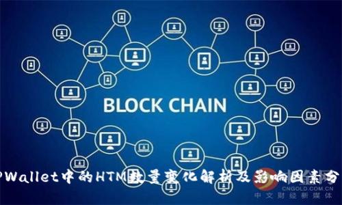 TPWallet中的HTM数量变化解析及影响因素分析