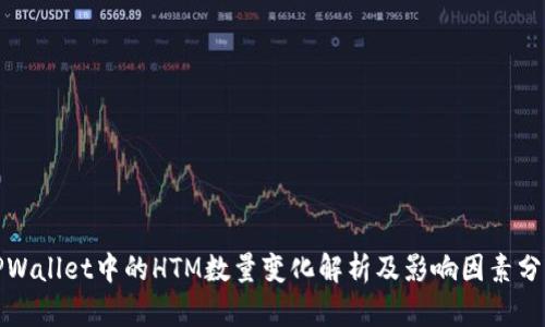 TPWallet中的HTM数量变化解析及影响因素分析