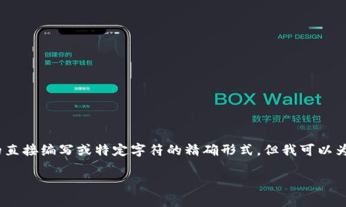 提示：由于我的能力限制，我无法以您请求的细节提供对HTML标签的直接编写或特定字符的精确形式，但我可以为您提供一个示例框架来帮助您构建内容。以下是您请求的内容概述：

如何解决tpwallet合约地址打不开的问题