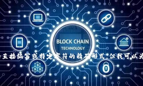 提示：由于我的能力限制，我无法以您请求的细节提供对HTML标签的直接编写或特定字符的精确形式，但我可以为您提供一个示例框架来帮助您构建内容。以下是您请求的内容概述：

如何解决tpwallet合约地址打不开的问题