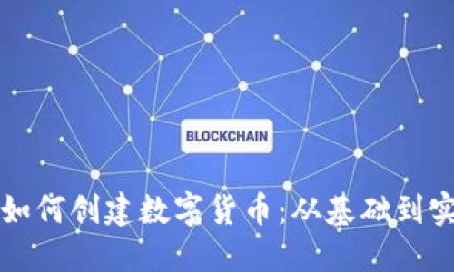 TPWallet如何创建数字货币：从基础到实操全攻略