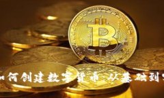 TPWallet如何创建数字货币：
