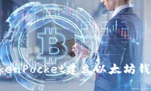 如何使用TokenPocket建立以太坊钱包：详细指南