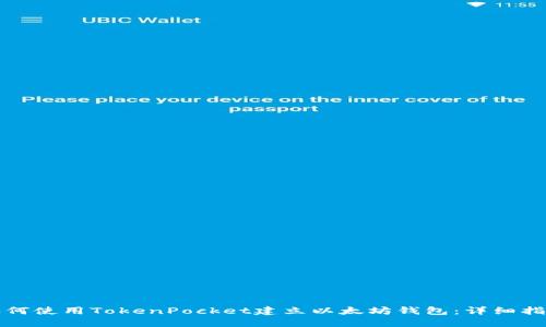 如何使用TokenPocket建立以太坊钱包：详细指南