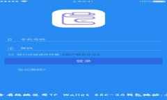 如何安全有效地使用TP Wallet ERC-20钱包地址：全面