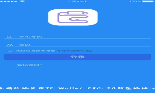 如何安全有效地使用TP Wallet ERC-20钱包地址：全面指南