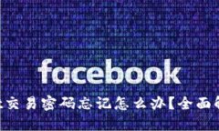 : TokenPocket交易密码忘记怎么办？全面解答和解决
