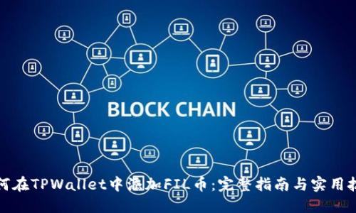 如何在TPWallet中添加FIL币：完整指南与实用技巧