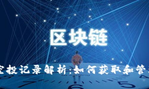 TPWallet分红空投记录解析：如何获取和管理你的数字资产