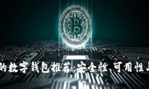 比TPWallet更好的数字钱包推荐：安全性、可用性与功能性全面升级