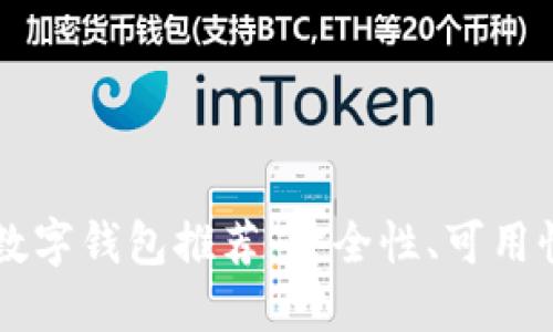 比TPWallet更好的数字钱包推荐：安全性、可用性与功能性全面升级