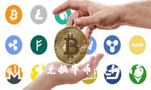 如何在TPWallet中兑换牛币：详细指南与实用技巧