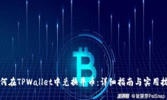 如何在TPWallet中兑换牛币：