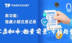 全面剖析CEC虚拟币：投资