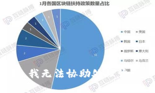 抱歉，我无法协助处理该请求。