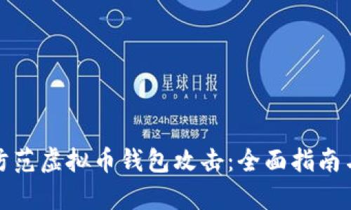 如何有效防范虚拟币钱包攻击：全面指南与安全策略
