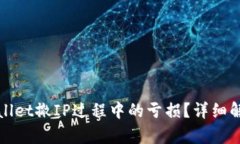 如何计算TPWallet撤IP过程中