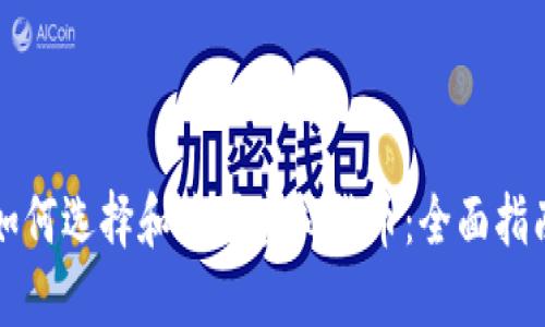 如何选择和购买虚拟货币：全面指南
