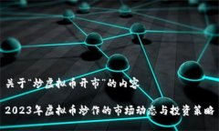 关于“炒虚拟币开市”的