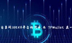 在讨论 TPWallet 中的 MDX 合