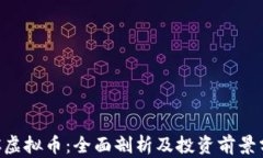QIC虚拟币：全面剖析及投