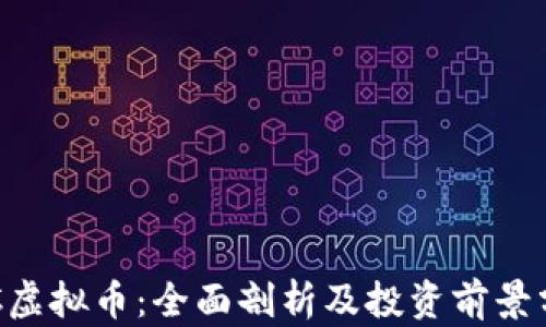 
QIC虚拟币：全面剖析及投资前景分析