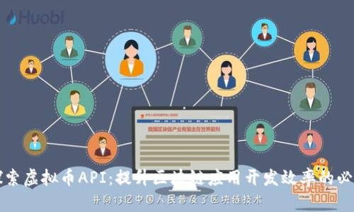 深入探索虚拟币API：提升区块链应用开发效率的必备工具