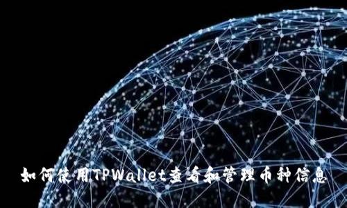 如何使用TPWallet查看和管理币种信息
